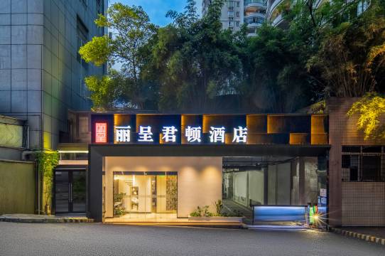 丽呈君顿酒店(重庆沙坪坝火车站三峡广场店)