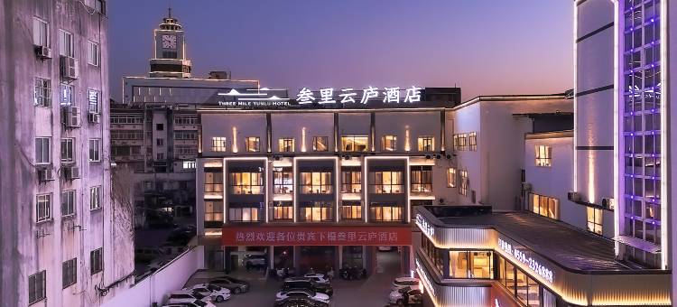 叁里云庐酒店(屯溪老街黎阳in巷店)图片