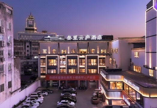 叄里云庐酒店（屯溪老街黎阳in巷店）外景图