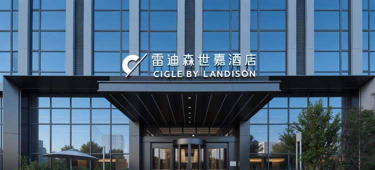 雷迪森世嘉酒店(东阳木雕小镇宝龙广场店)图片