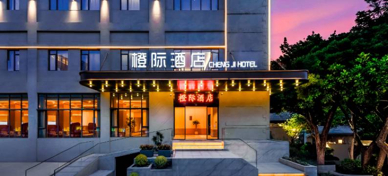 橙际酒店(重庆冉家坝店)图片