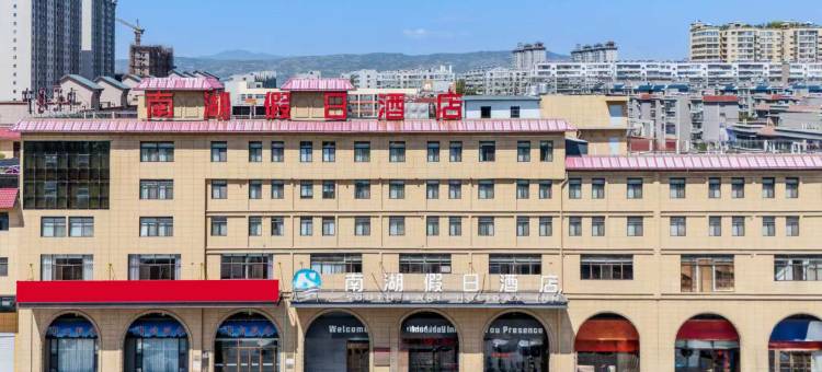 韩城南湖假日酒店图片