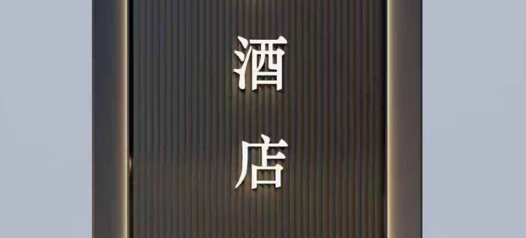 轻住·悦享酒店(广州从化欣荣广场客运站地铁站店)图片