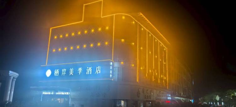 栖岸美季酒店(江阴申浦路店)图片