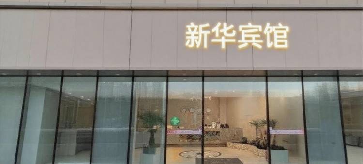 新华宾馆(泸州市政府警察学院店)图片