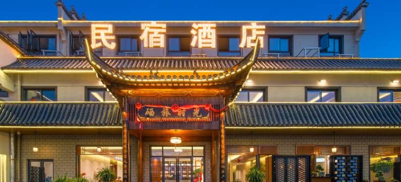 硒旅时光民宿图片