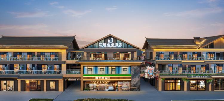 江景水岸酒店(宜都鲟龙水街店)图片