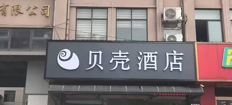 贝壳酒店(江阴长寿店)图片