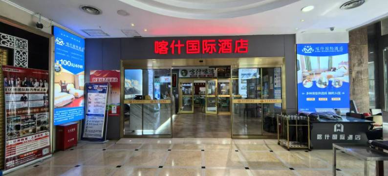 喀什国际酒店(商贸城火车南站店)图片