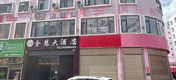 金慧大酒店(省耕国学文化公园合景广场店)图片