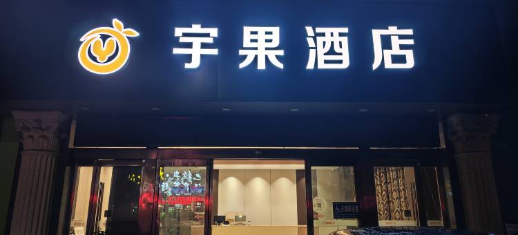 宇果酒店(当阳步行街雅斯广场店)图片