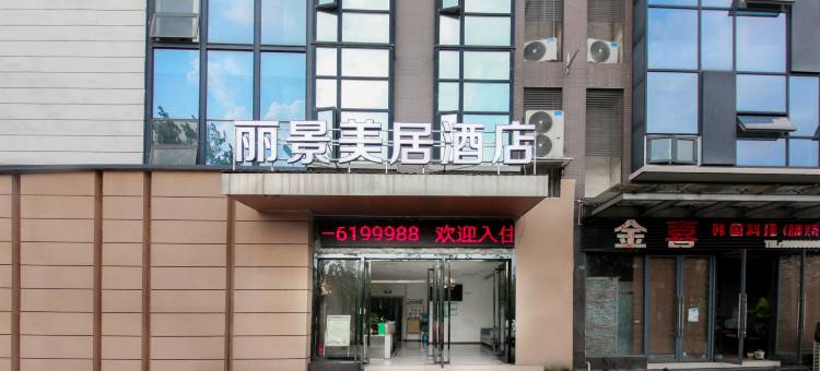 丽景美居(绵竹新天地商业广场店)图片