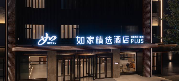如家精选酒店(哈尔滨平房区新疆大街店)图片
