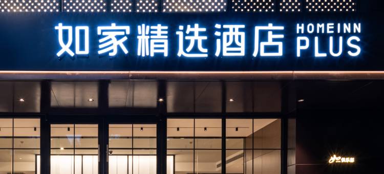 如家精选酒店(黄山歙县徽州古城店)图片