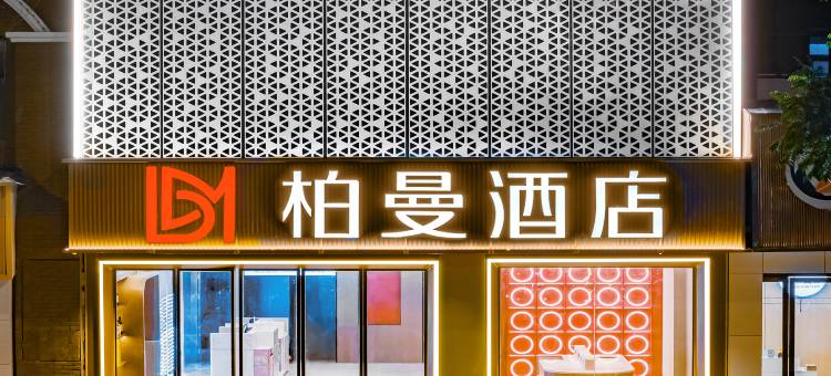 柏曼酒店(武汉汉口金融中心新华路店)图片