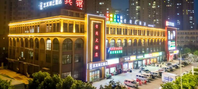 艺龙瑞云酒店(金寨南路董岗店)图片