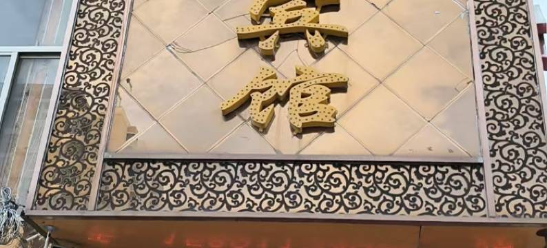 榆林祥林商务宾馆图片