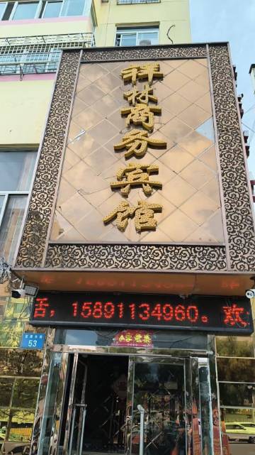 榆林祥林商务宾馆