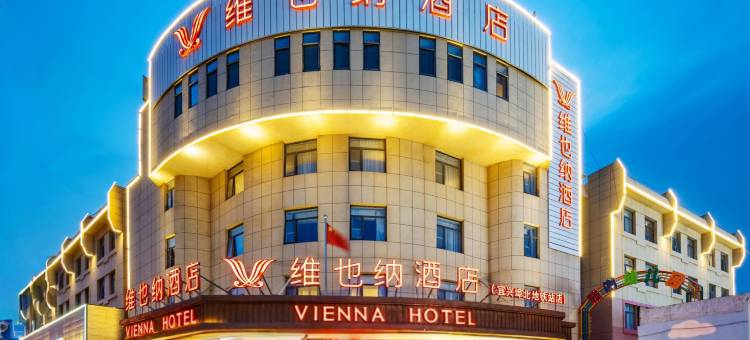 维也纳酒店(天津北辰区宜兴埠北地铁站店)图片