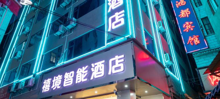 禧境智能酒店(昆明火车站双桥夜市风情店)图片