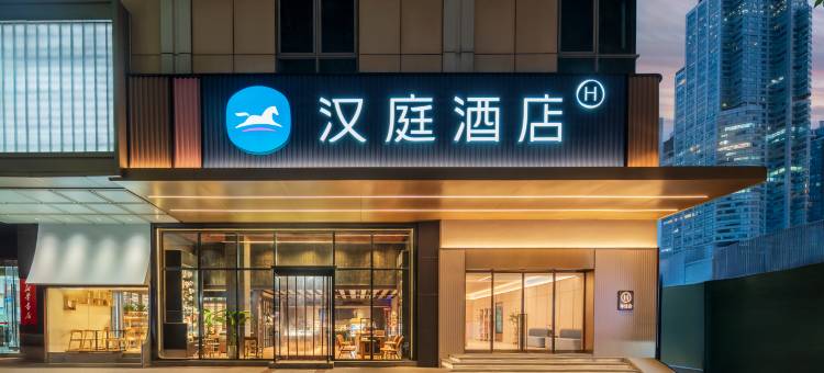 汉庭酒店(南京德基广场新街口地铁站店)图片