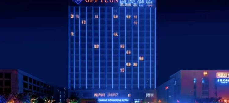 奥菲昕国际酒店(下塘比亚迪合肥长丰工业园店)图片