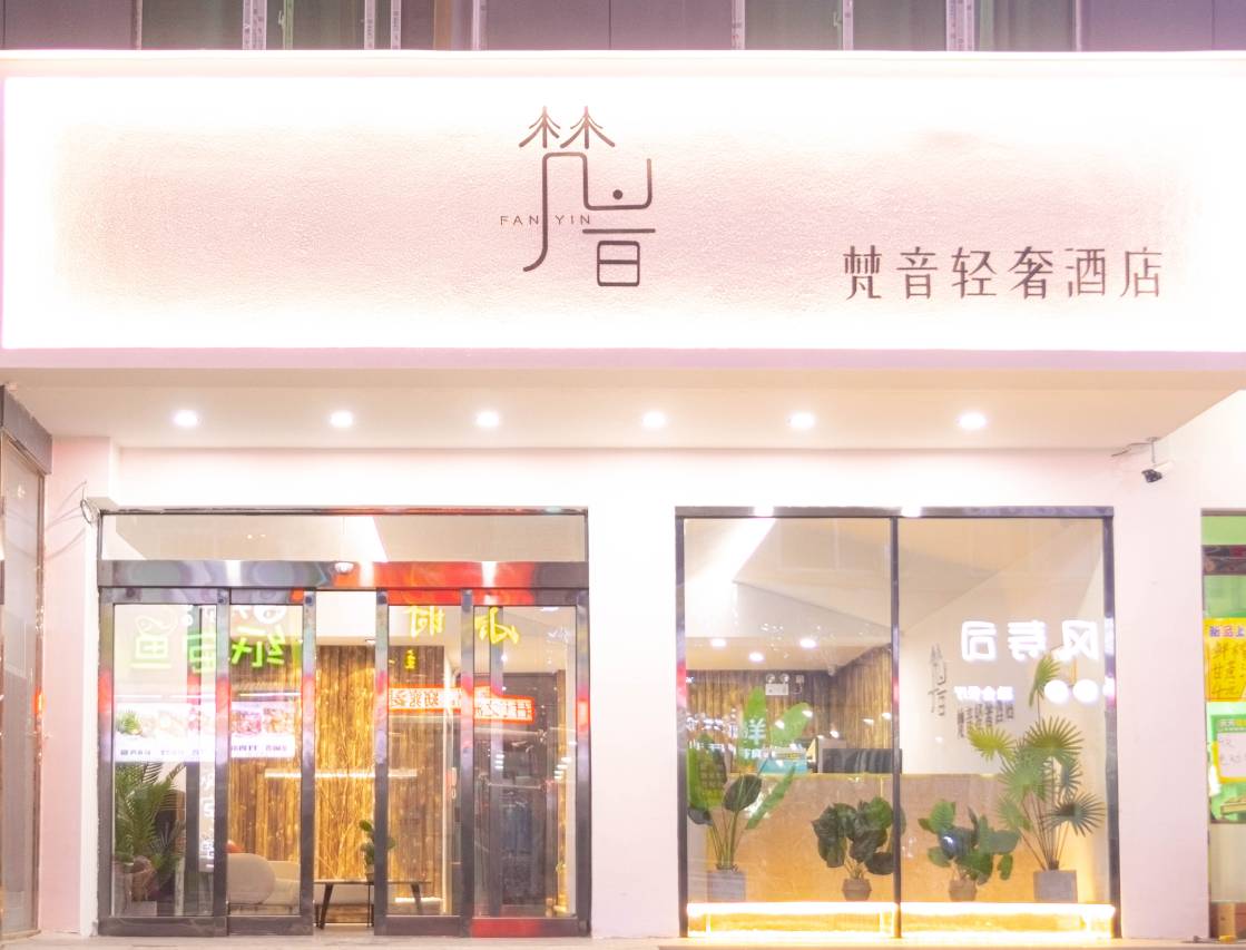 新郑梵音轻奢酒店(郑州经贸学院高坡岩店)