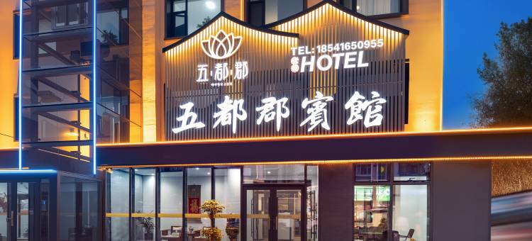 沈阳五都郡宾馆(黎明广场地铁站店)图片