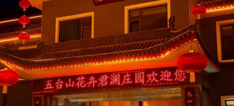 五台山花卉君澜庄园图片
