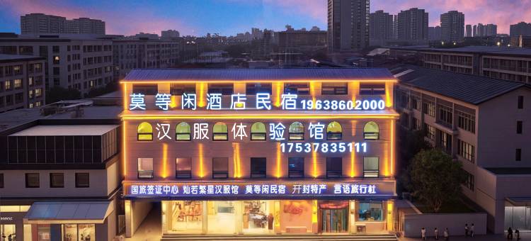 莫等闲酒店(开封清明上河园店)图片