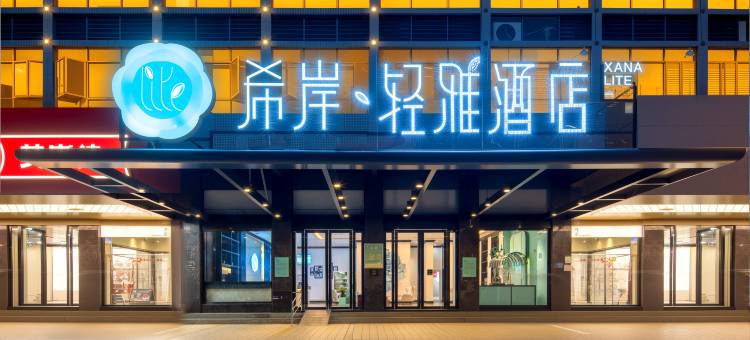 希岸·轻雅酒店(湛江海滨大道中万达广场店)图片