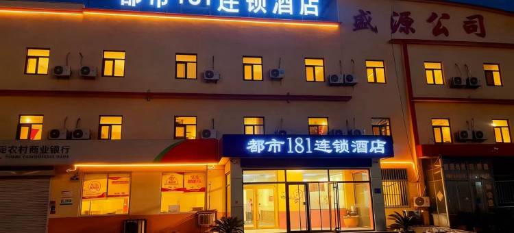 都市181连锁酒店(高密城北工业园店)图片