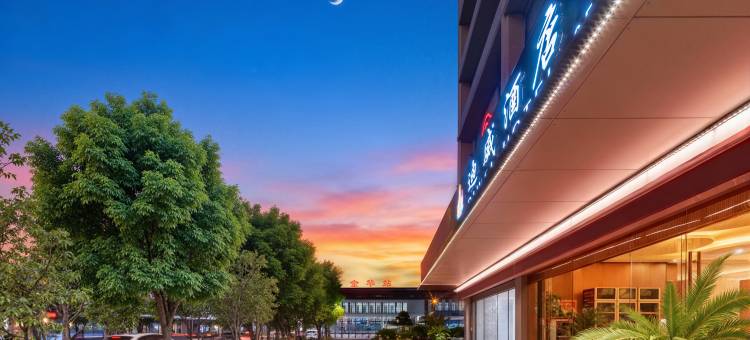 迪威酒店(金华站店)图片