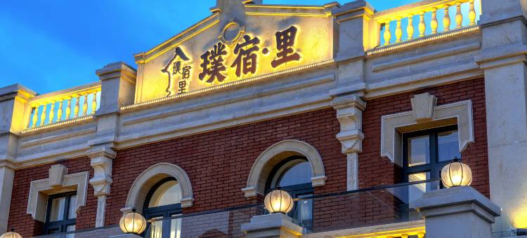 璞宿里·设计师民宿(大同古城华严寺店)图片