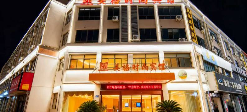 海宁美格时尚宾馆(海宁站店)图片
