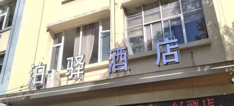 泊驿酒店(大姚汽车客运站店)图片