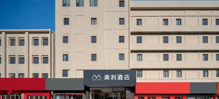 美利酒店(烟台火车站汽车总站店)图片