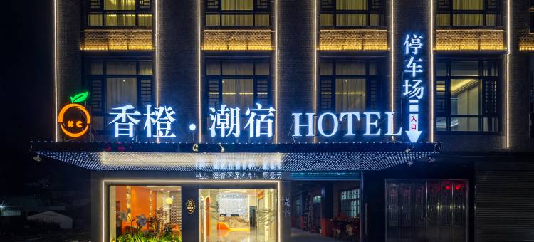 香橙·潮宿(饶平店)图片