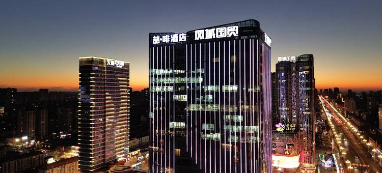 喆啡酒店(唐山爱琴海太阳城店)图片