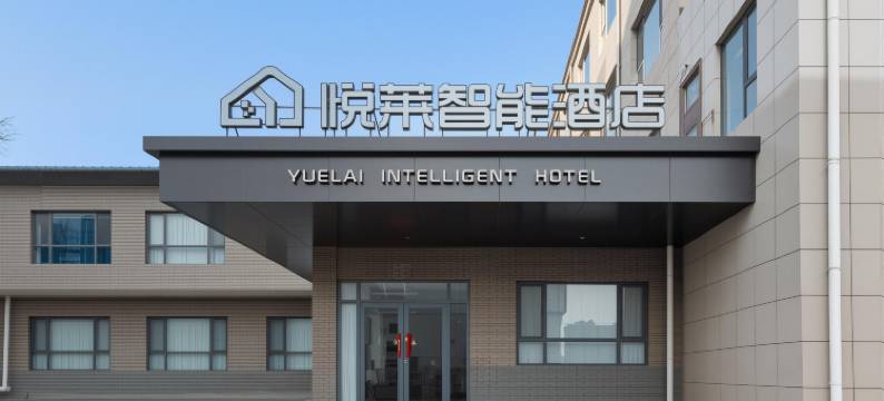 悦莱智能酒店图片