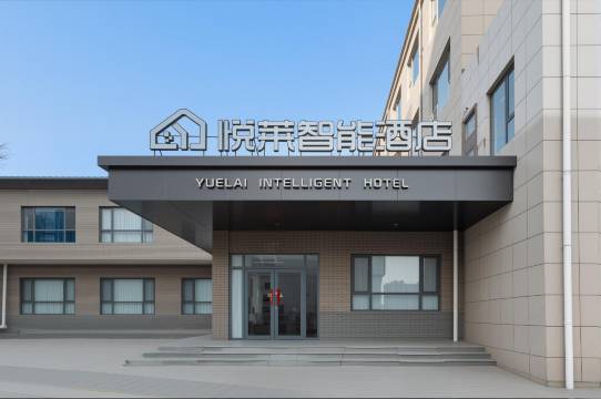 悦莱智能酒店