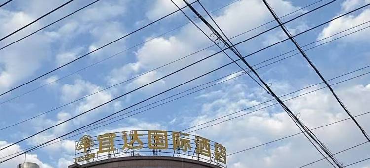 临颍宜达国际酒店图片