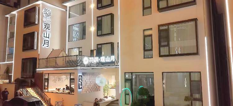 花筑·栾川观山月民宿(老君山中灵索道店)图片
