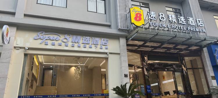 温德姆旗下·Super8精选酒店(温州汤家桥路店)图片