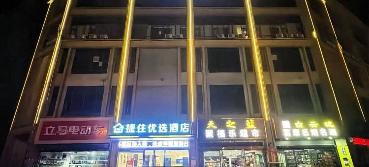捷住优选酒店(江陵金港国际店)图片