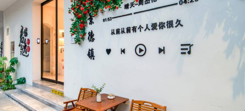 景德镇君逸民宿(陶溪川创意广场店)图片