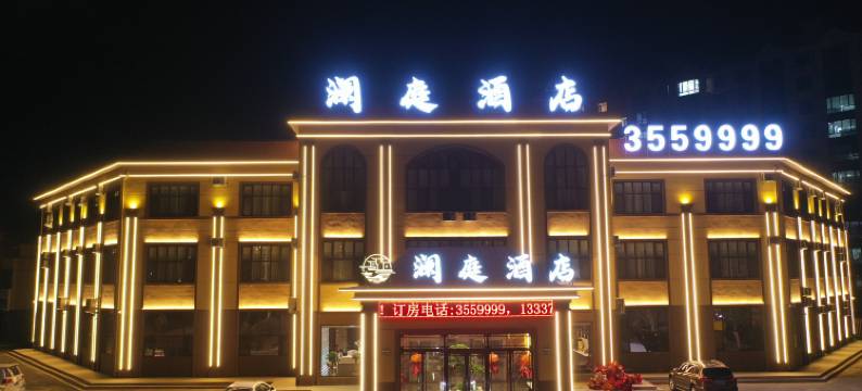 科左中旗澜庭酒店(保康店)图片