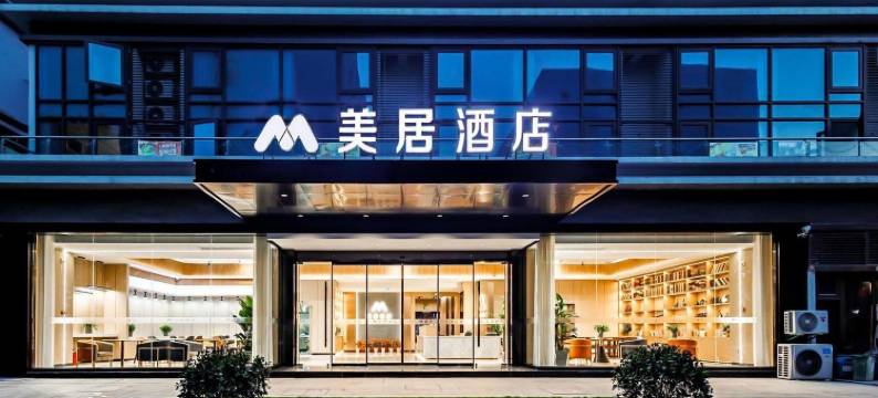 美居酒店(绍兴袍江滨河商业中心店)图片