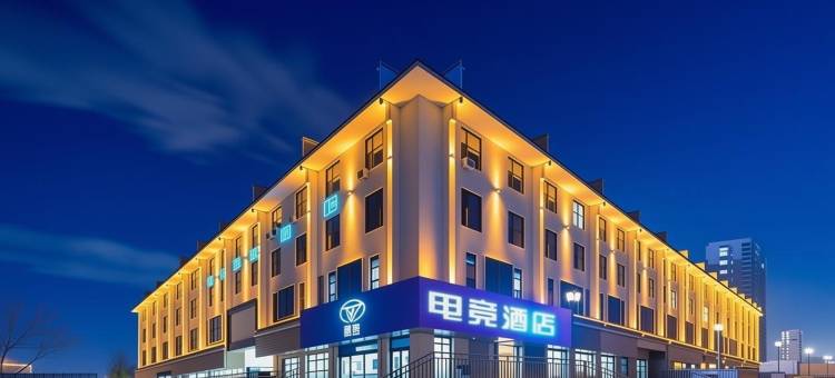 竞界电竞酒店(昌黎火车站店)图片