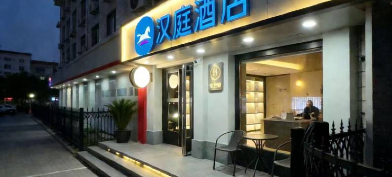 汉庭酒店(北京对外经贸大学店)图片